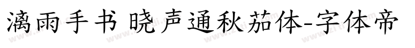 漓雨手书 晓声通秋茄体字体转换